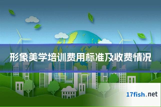 形象美学培训费用标准及收费情况