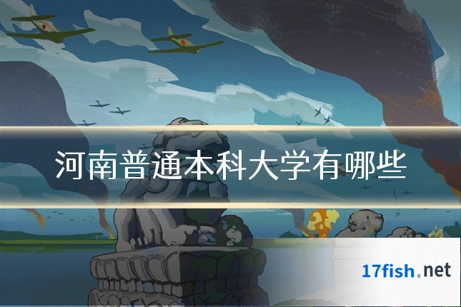 河南普通本科大学有哪些