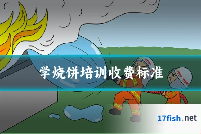 学烧饼培训收费标准