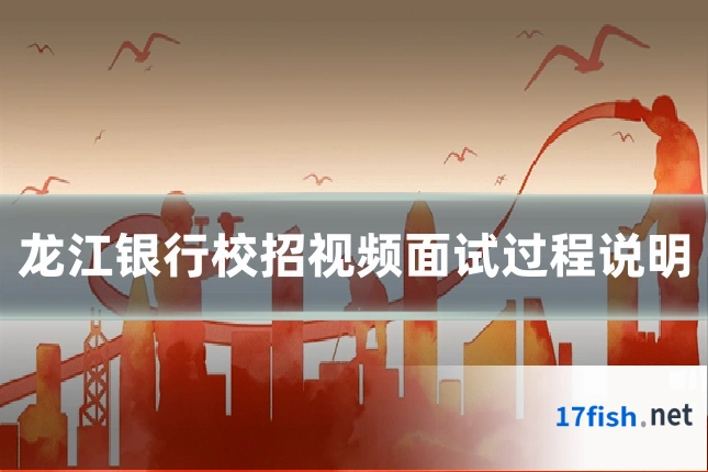 龙江银行校招视频面试过程说明