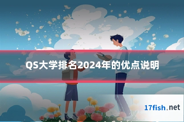 QS大学排名2024年的优点说明