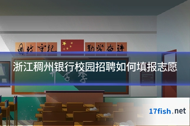 浙江稠州银行校园招聘如何填报志愿