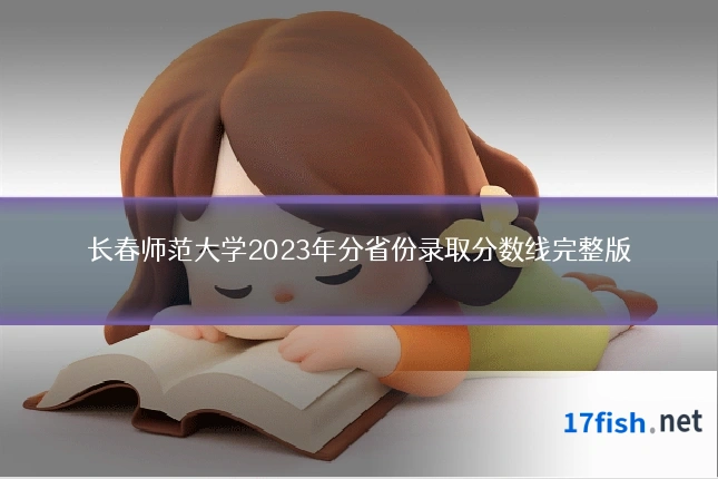 长春师范大学2023年分省份录取分数线完整版