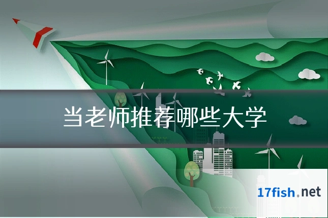 当老师推荐哪些大学