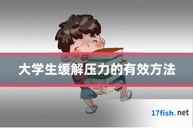 大学生缓解压力的有效方法