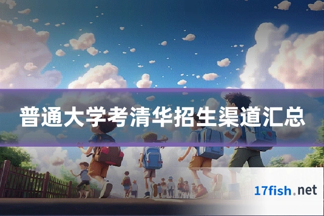 普通大学考清华招生渠道汇总