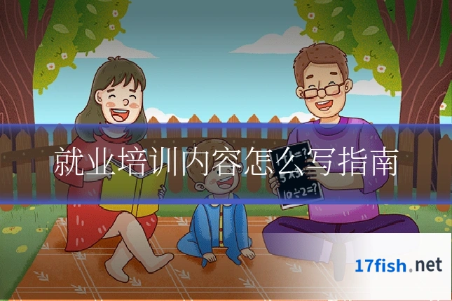 就业培训内容怎么写指南