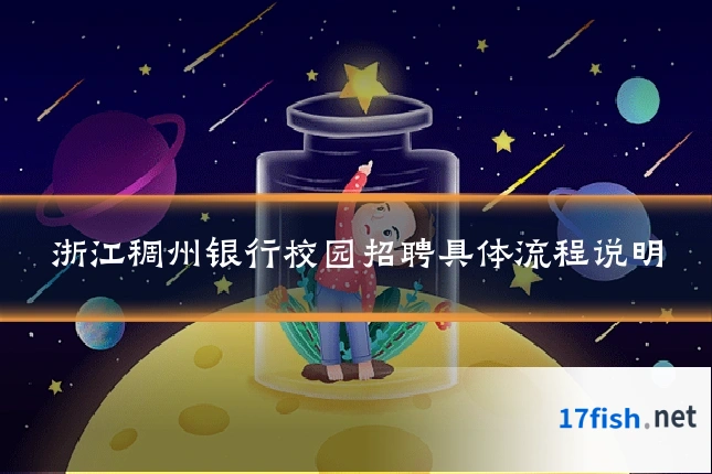 浙江稠州银行校园招聘具体流程说明