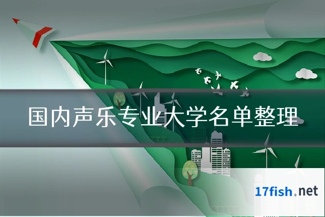 国内声乐专业大学名单整理