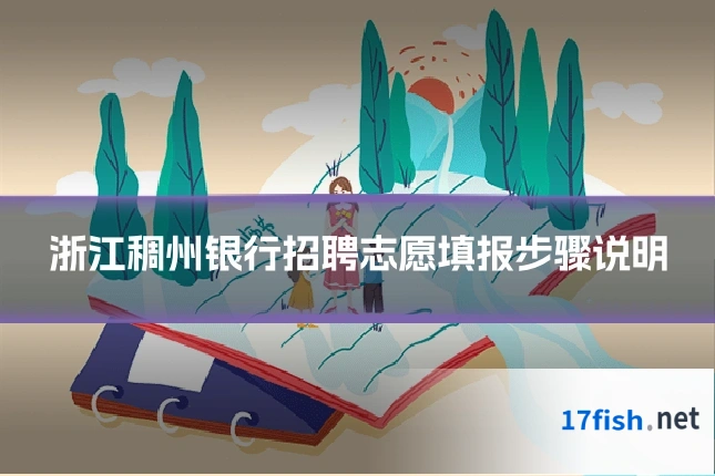 浙江稠州银行招聘志愿填报步骤说明