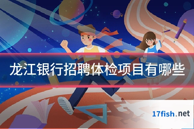 龙江银行招聘体检项目有哪些
