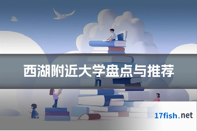 西湖附近大学盘点与推荐
