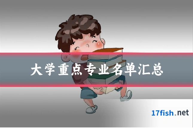 大学重点专业名单汇总