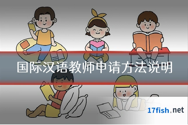 国际汉语教师申请方法说明