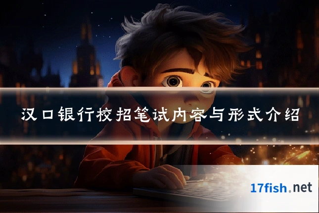 汉口银行校招笔试内容与形式介绍