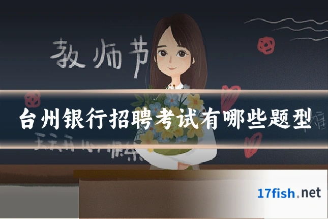 台州银行招聘考试有哪些题型