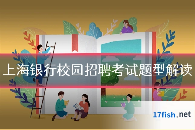 上海银行校园招聘考试题型解读