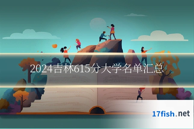 2024吉林615分大学名单汇总