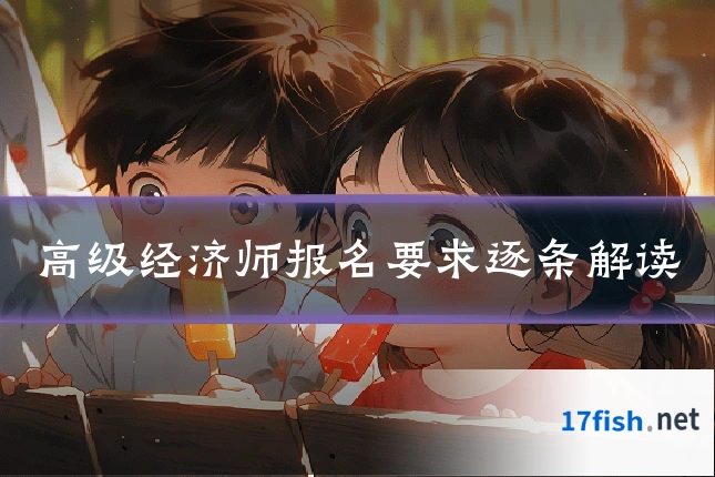 高级经济师报名要求逐条解读