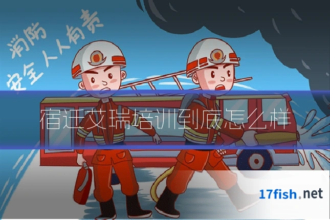 宿迁艾瑞培训到底怎么样