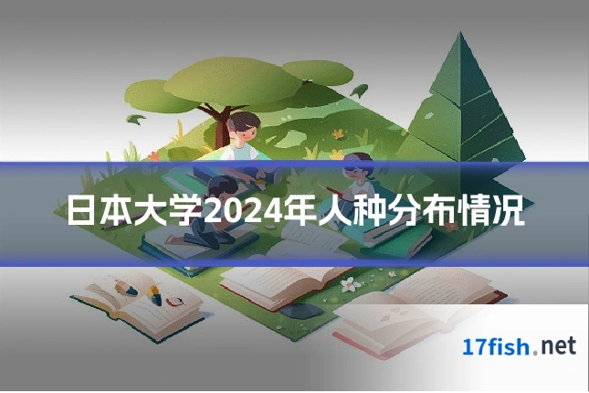 日本大学2024年人种分布情况
