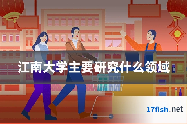 江南大学主要研究什么领域