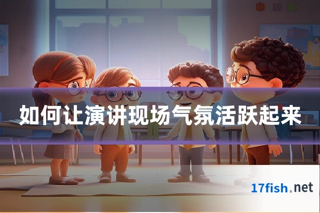 如何让演讲现场气氛活跃起来