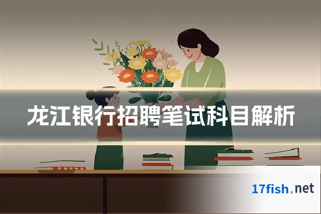 龙江银行招聘笔试科目解析
