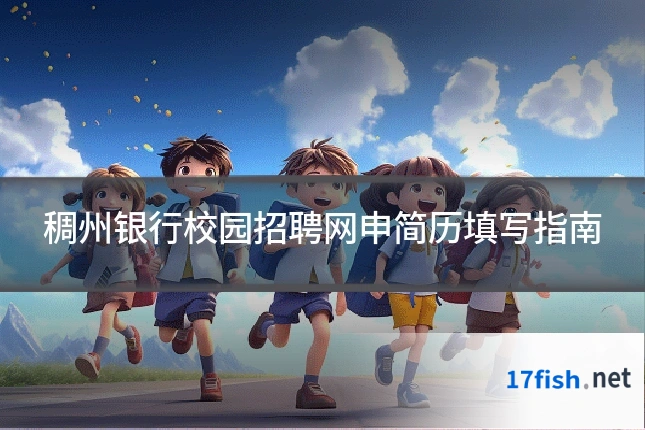 稠州银行校园招聘网申简历填写指南