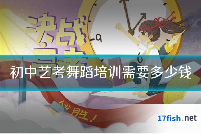 初中艺考舞蹈培训需要多少钱