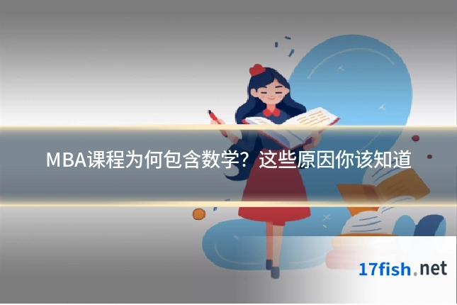 MBA课程为何包含数学？这些原因你该知道