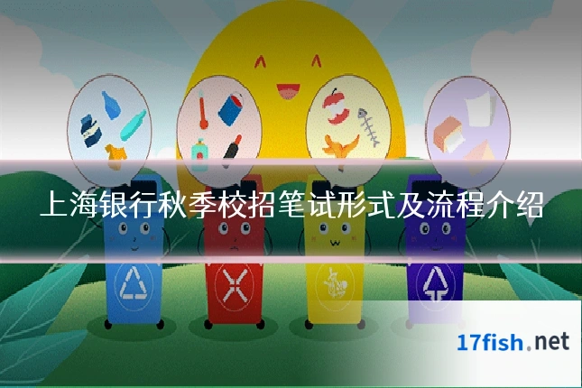 上海银行秋季校招笔试形式及流程介绍