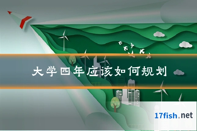 大学四年应该如何规划