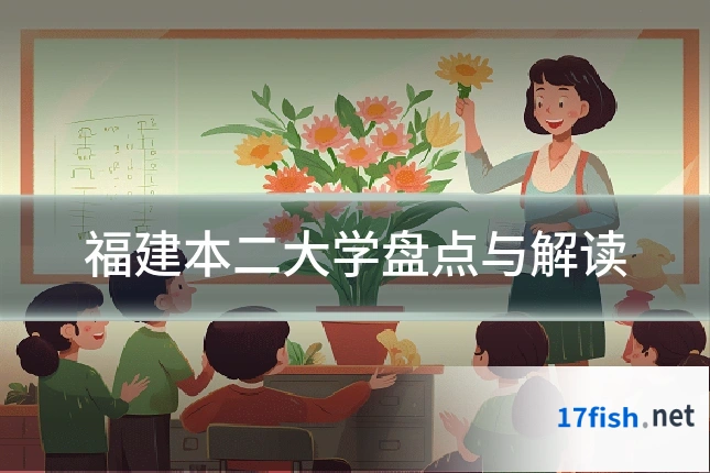 福建本二大学盘点与解读