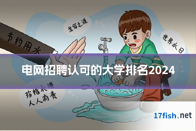 电网招聘认可的大学排名2024