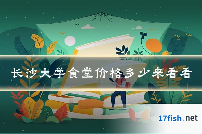长沙大学食堂价格多少来看看
