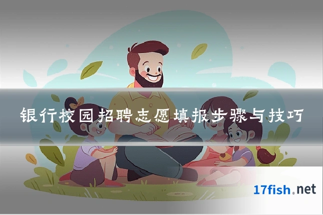 银行校园招聘志愿填报步骤与技巧