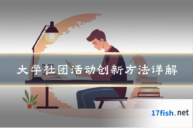 大学社团活动创新方法详解