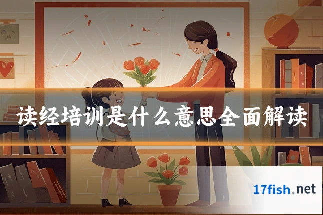 读经培训是什么意思全面解读