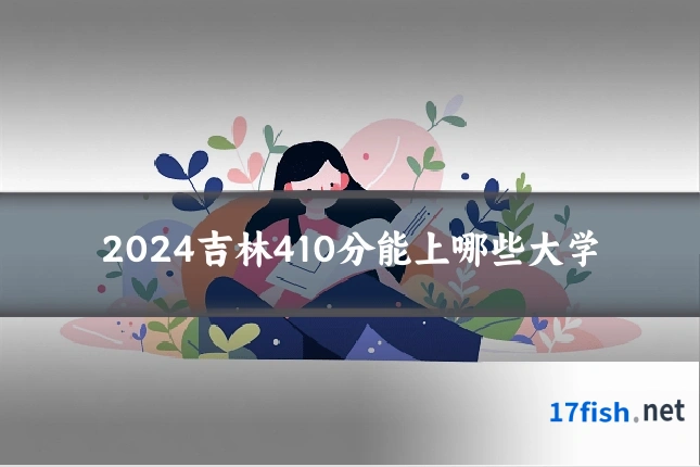 2024吉林410分能上哪些大学