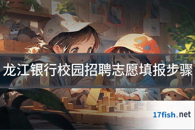 龙江银行校园招聘志愿填报步骤
