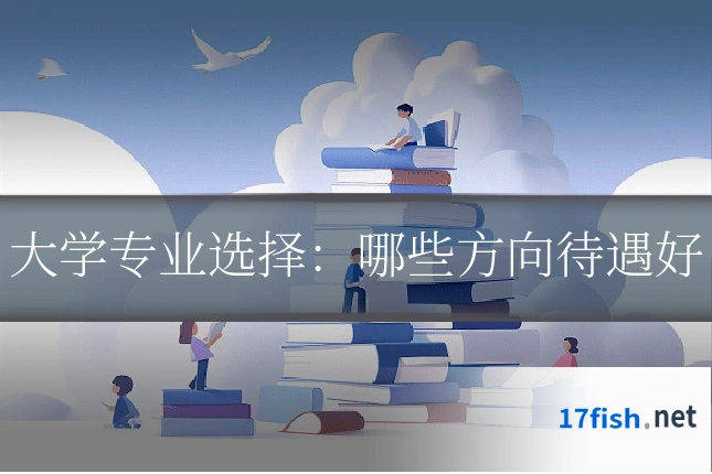 大学专业选择:哪些方向待遇好