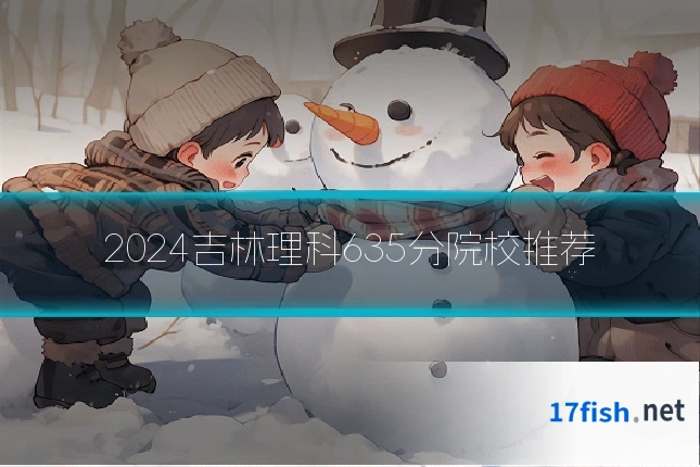 2024吉林理科635分院校推荐