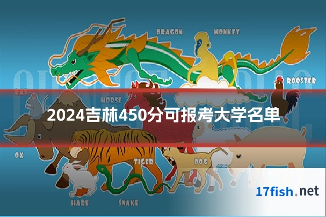 2024吉林450分可报考大学名单