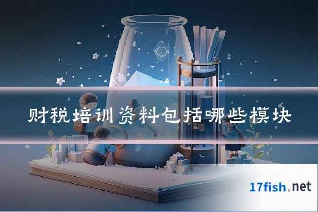 财税培训资料包括哪些模块