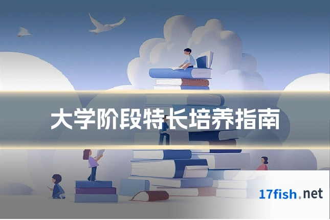 大学阶段特长培养指南