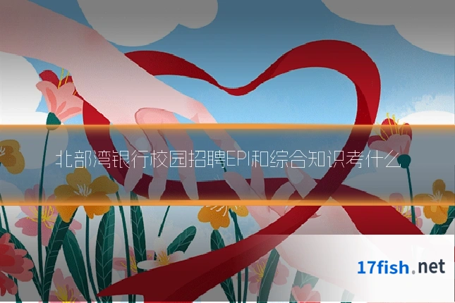 北部湾银行校园招聘EPI和综合知识考什么