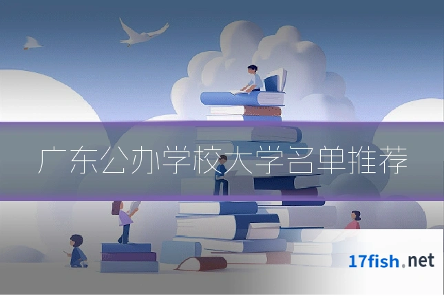 广东公办学校大学名单推荐