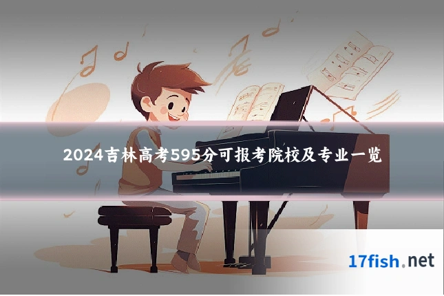 2024吉林高考595分可报考院校及专业一览