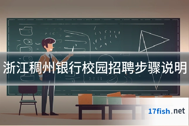 浙江稠州银行校园招聘步骤说明